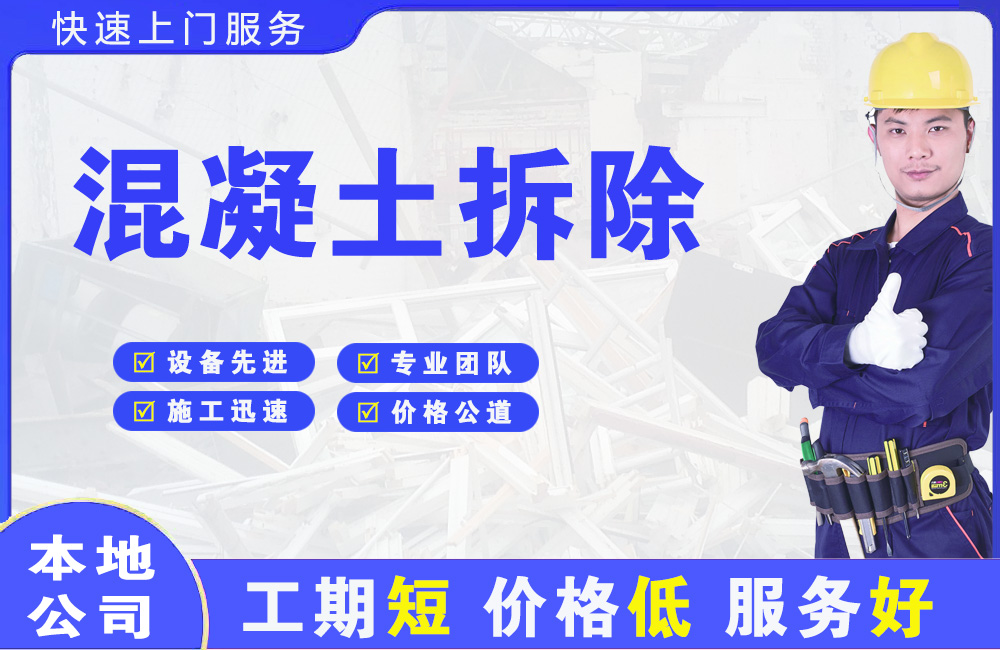 谯城混凝土拆除
